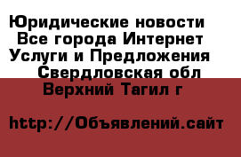 Atties “Юридические новости“ - Все города Интернет » Услуги и Предложения   . Свердловская обл.,Верхний Тагил г.